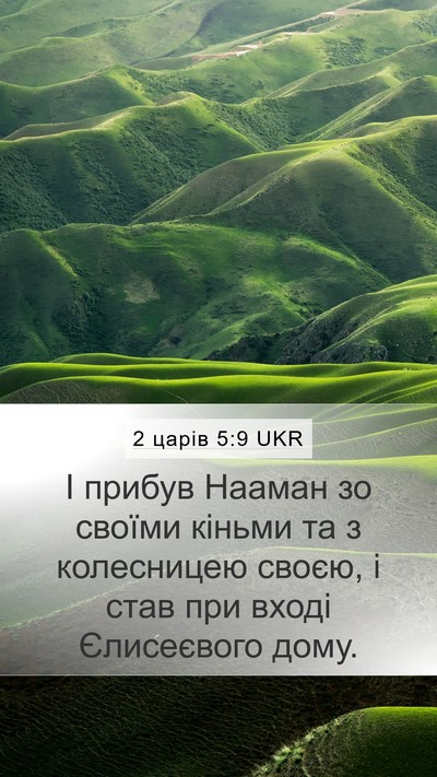 2 царів 5:9 UKR Mobile Phone Wallpaper - І прибув Нааман зо своїми - Mobile Bible Verse Wallpaper