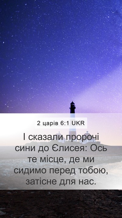 2 царів 6:1 UKR Bible Verse Image