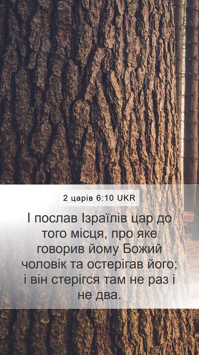 2 царів 6:10 UKR Mobile Phone Wallpaper - І послав Ізраїлів цар до - Mobile Bible Verse Wallpaper
