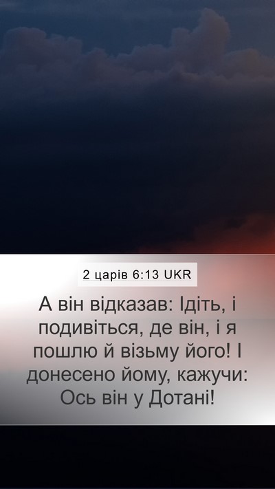 2 царів 6:13 UKR Bible Verse Image