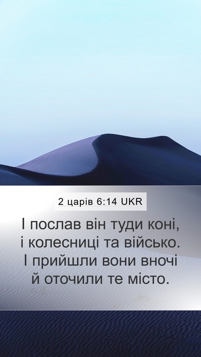 2 царів 6:14 UKR Bible Verse Image