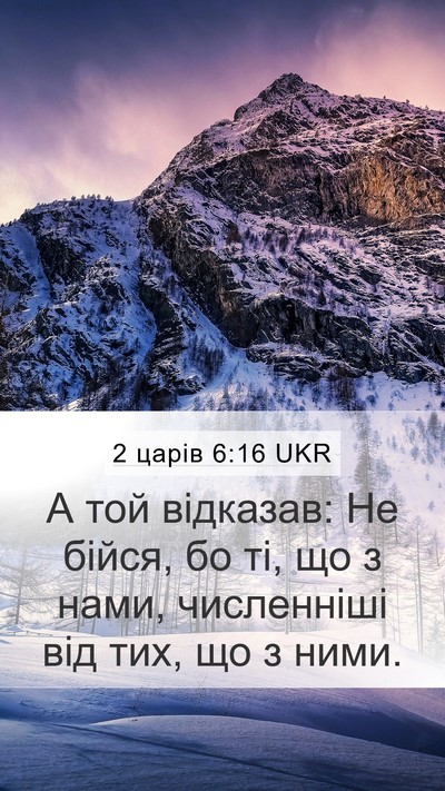 2 царів 6:16 UKR Bible Verse Image