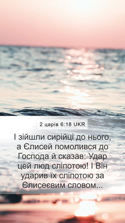 2 царів 6:18 UKR Bible Verse Image