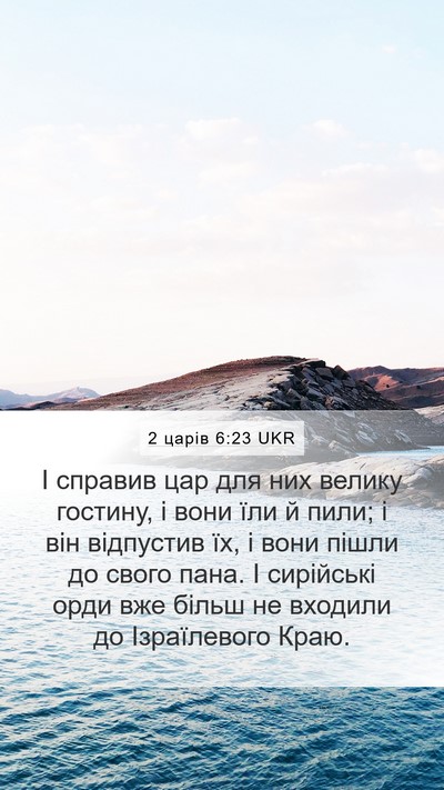 2 царів 6:23 UKR Bible Verse Image