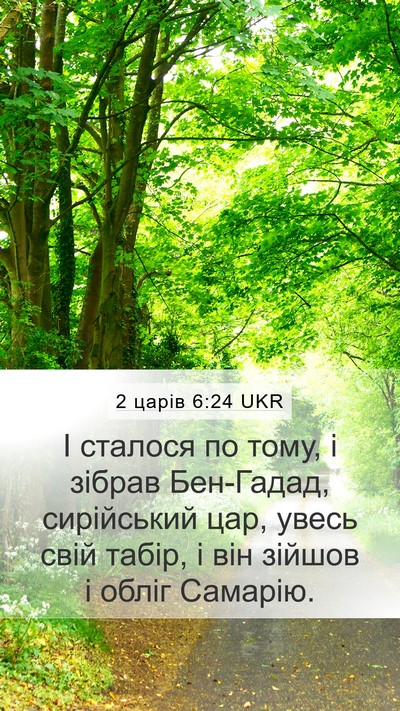 2 царів 6:24 UKR Bible Verse Image