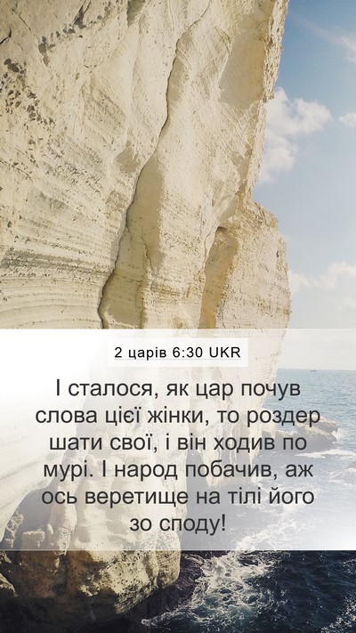 2 царів 6:30 UKR Bible Verse Image