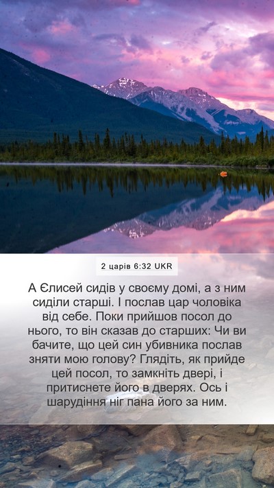 2 царів 6:32 UKR Bible Verse Image
