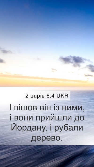 2 царів 6:4 UKR Mobile Phone Wallpaper - І пішов він із ними, і вони - Mobile Bible Verse Wallpaper