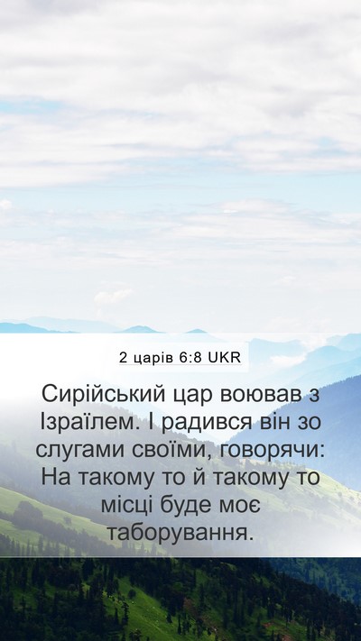 2 царів 6:8 UKR Bible Verse Image