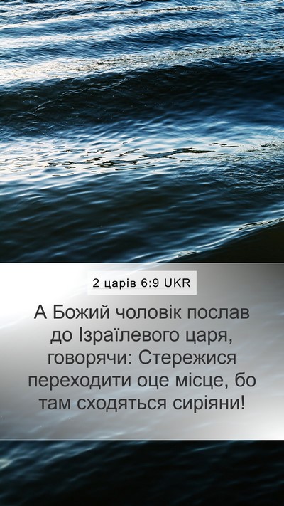 2 царів 6:9 UKR Bible Verse Image