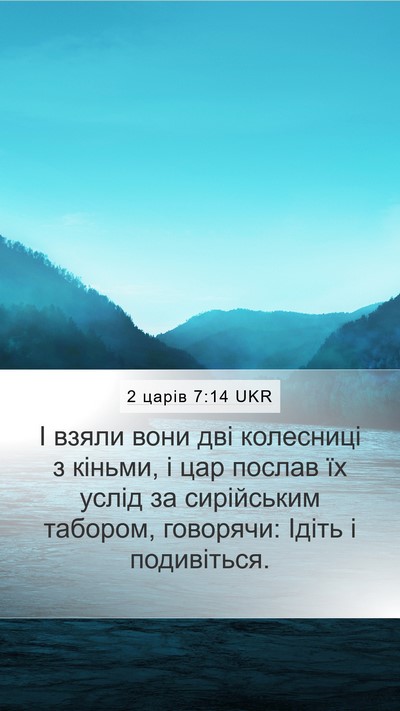 2 царів 7:14 UKR Bible Verse Image
