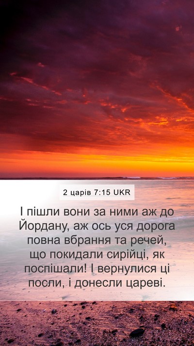 2 царів 7:15 UKR Mobile Phone Wallpaper - І пішли вони за ними аж до - Mobile Bible Verse Wallpaper