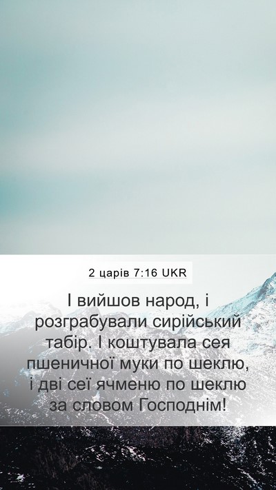 2 царів 7:16 UKR Bible Verse Image