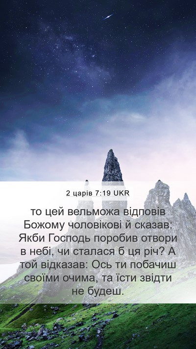 2 царів 7:19 UKR Bible Verse Image
