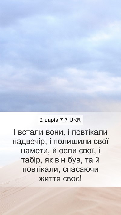 2 царів 7:7 UKR Mobile Phone Wallpaper - І встали вони, і повтікали - Mobile Bible Verse Wallpaper