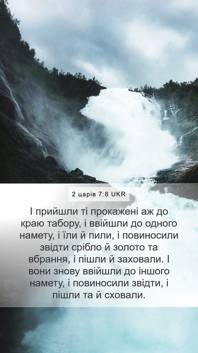 2 царів 7:8 UKR Mobile Phone Wallpaper - І прийшли ті прокажені аж - Mobile Bible Verse Wallpaper