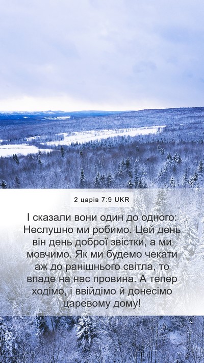 2 царів 7:9 UKR Bible Verse Image
