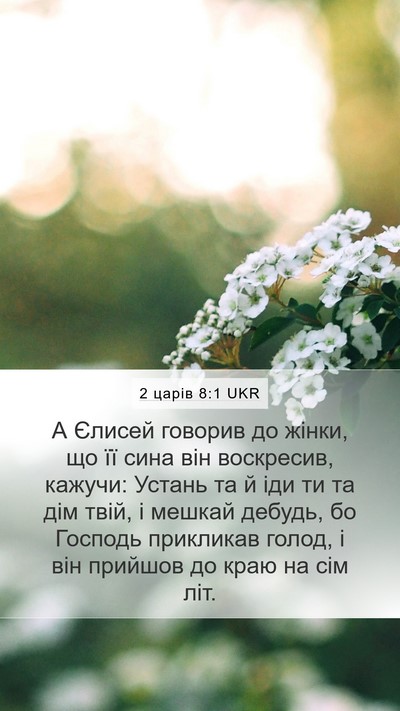 2 царів 8:1 UKR Bible Verse Image