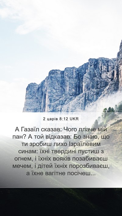 2 царів 8:12 UKR Bible Verse Image