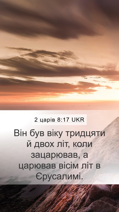 2 царів 8:17 UKR Mobile Phone Wallpaper - Він був віку тридцяти й - Mobile Bible Verse Wallpaper