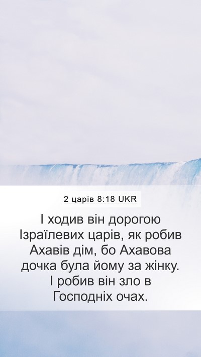 2 царів 8:18 UKR Bible Verse Image