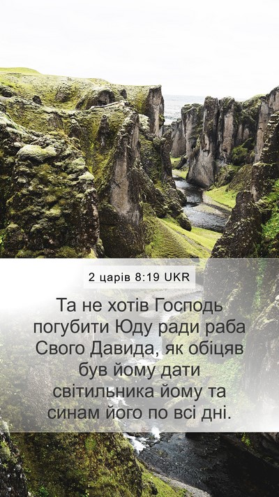 2 царів 8:19 UKR Bible Verse Image