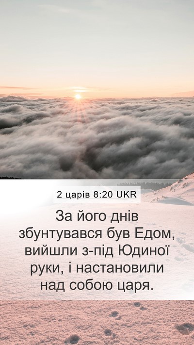 2 царів 8:20 UKR Bible Verse Image