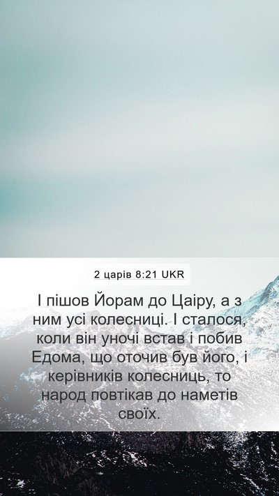 2 царів 8:21 UKR Mobile Phone Wallpaper - І пішов Йорам до Цаіру, а з - Mobile Bible Verse Wallpaper