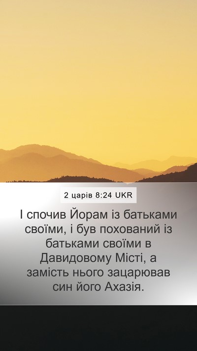 2 царів 8:24 UKR Bible Verse Image