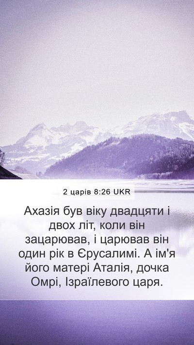 2 царів 8:26 UKR Bible Verse Image