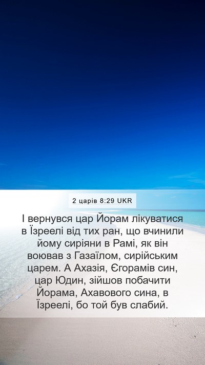 2 царів 8:29 UKR Bible Verse Image