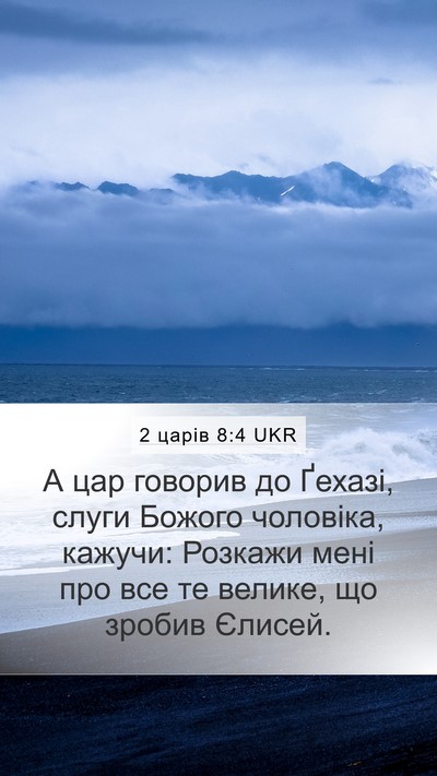 2 царів 8:4 UKR Bible Verse Image