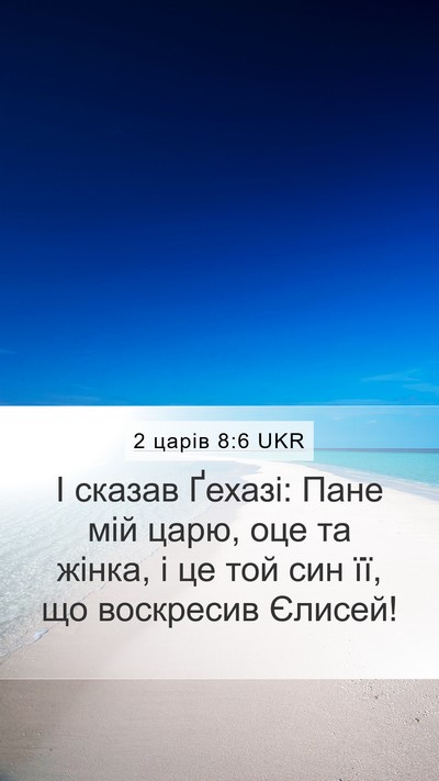 2 царів 8:6 UKR Bible Verse Image
