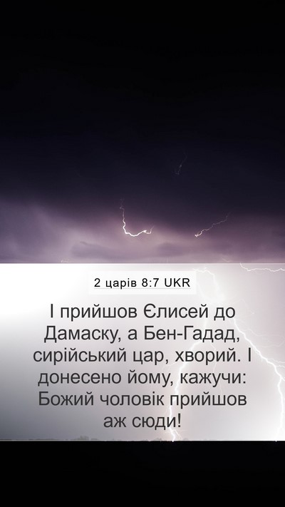2 царів 8:7 UKR Bible Verse Image