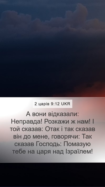 2 царів 9:12 UKR Mobile Phone Wallpaper - А вони відказали: Неправда! - Mobile Bible Verse Wallpaper