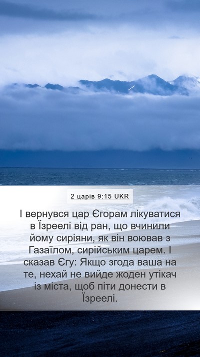 2 царів 9:15 UKR Bible Verse Image