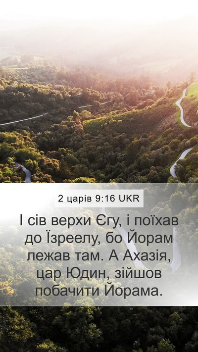 2 царів 9:16 UKR Mobile Phone Wallpaper - І сів верхи Єгу, і поїхав до - Mobile Bible Verse Wallpaper