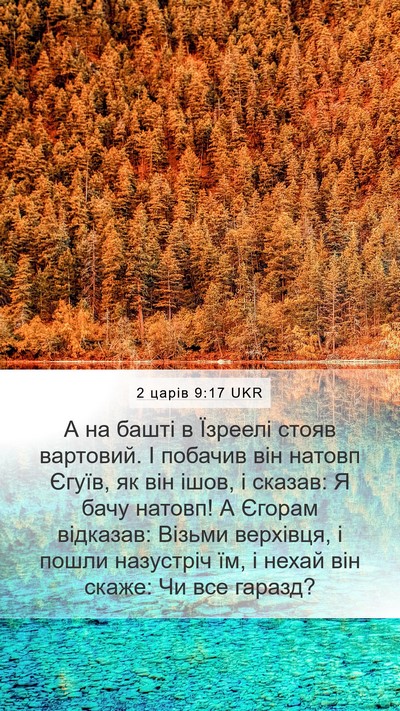 2 царів 9:17 UKR Bible Verse Image