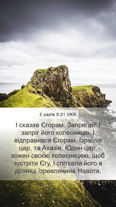 2 царів 9:21 UKR Bible Verse Image