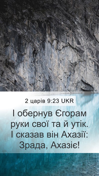 2 царів 9:23 UKR Bible Verse Image