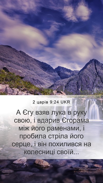 2 царів 9:24 UKR Bible Verse Image