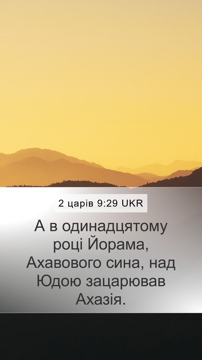 2 царів 9:29 UKR Bible Verse Image