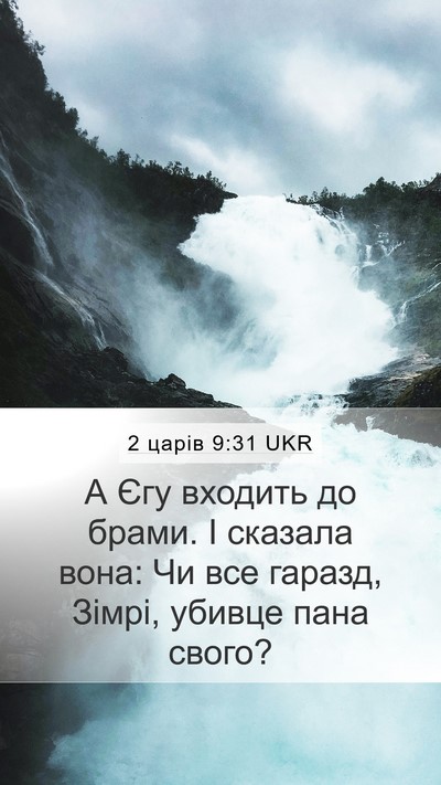 2 царів 9:31 UKR Bible Verse Image