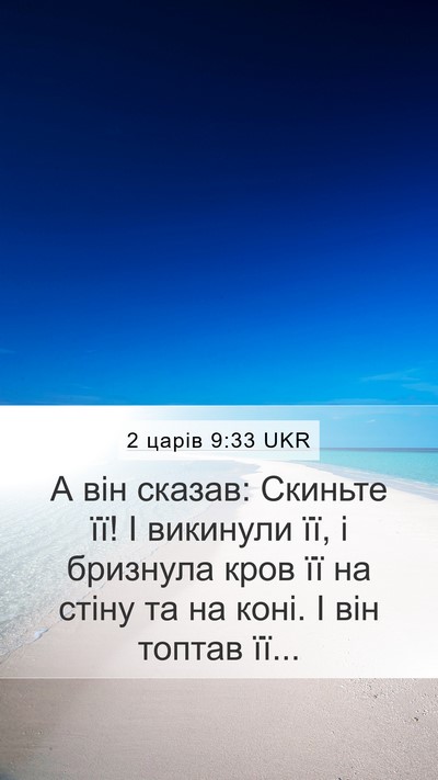 2 царів 9:33 UKR Bible Verse Image