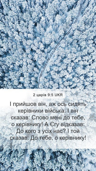 2 царів 9:5 UKR Bible Verse Image