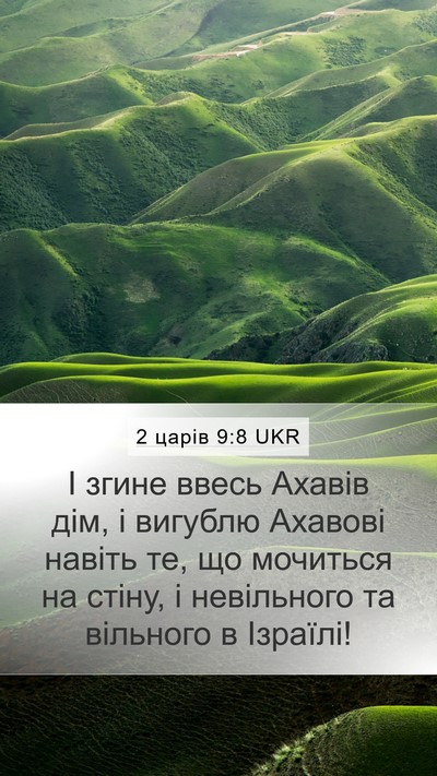 2 царів 9:8 UKR Mobile Phone Wallpaper - І згине ввесь Ахавів дім, і - Mobile Bible Verse Wallpaper