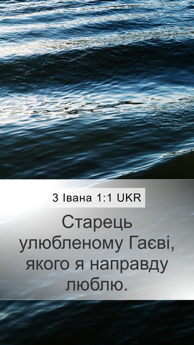 3 Івана 1:1 UKR Mobile Phone Wallpaper - Старець улюбленому Гаєві, - Mobile Bible Verse Wallpaper