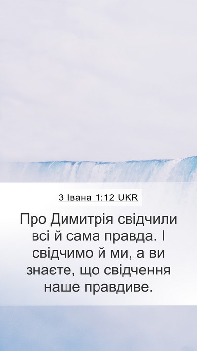 3 Івана 1:12 UKR Bible Verse Image