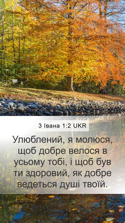 3 Івана 1:2 UKR Mobile Phone Wallpaper - Улюблений, я молюся, щоб - Mobile Bible Verse Wallpaper