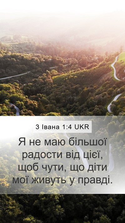3 Івана 1:4 UKR Bible Verse Image